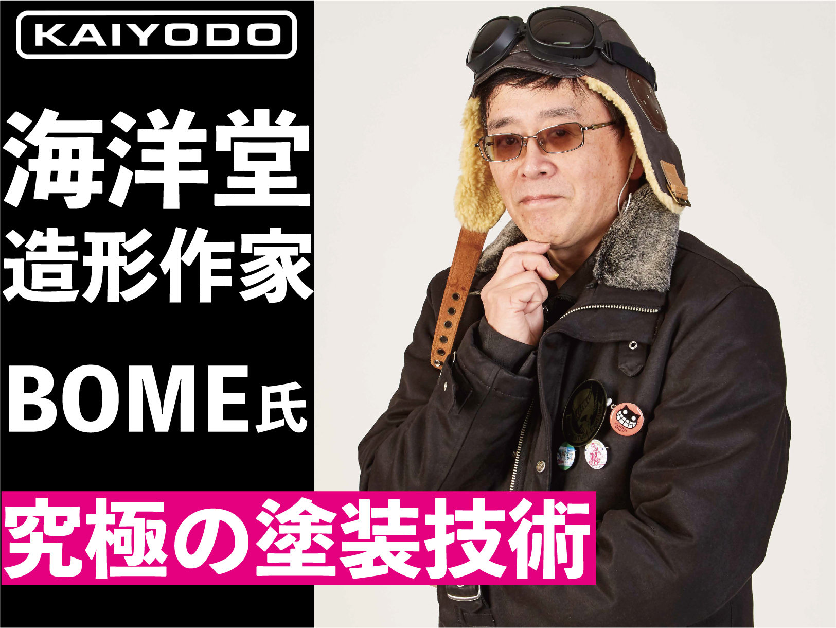 【来校 or 配信】海洋堂の造形作家『BOME』による”究極の塗装技術”の特別レクチャー♬