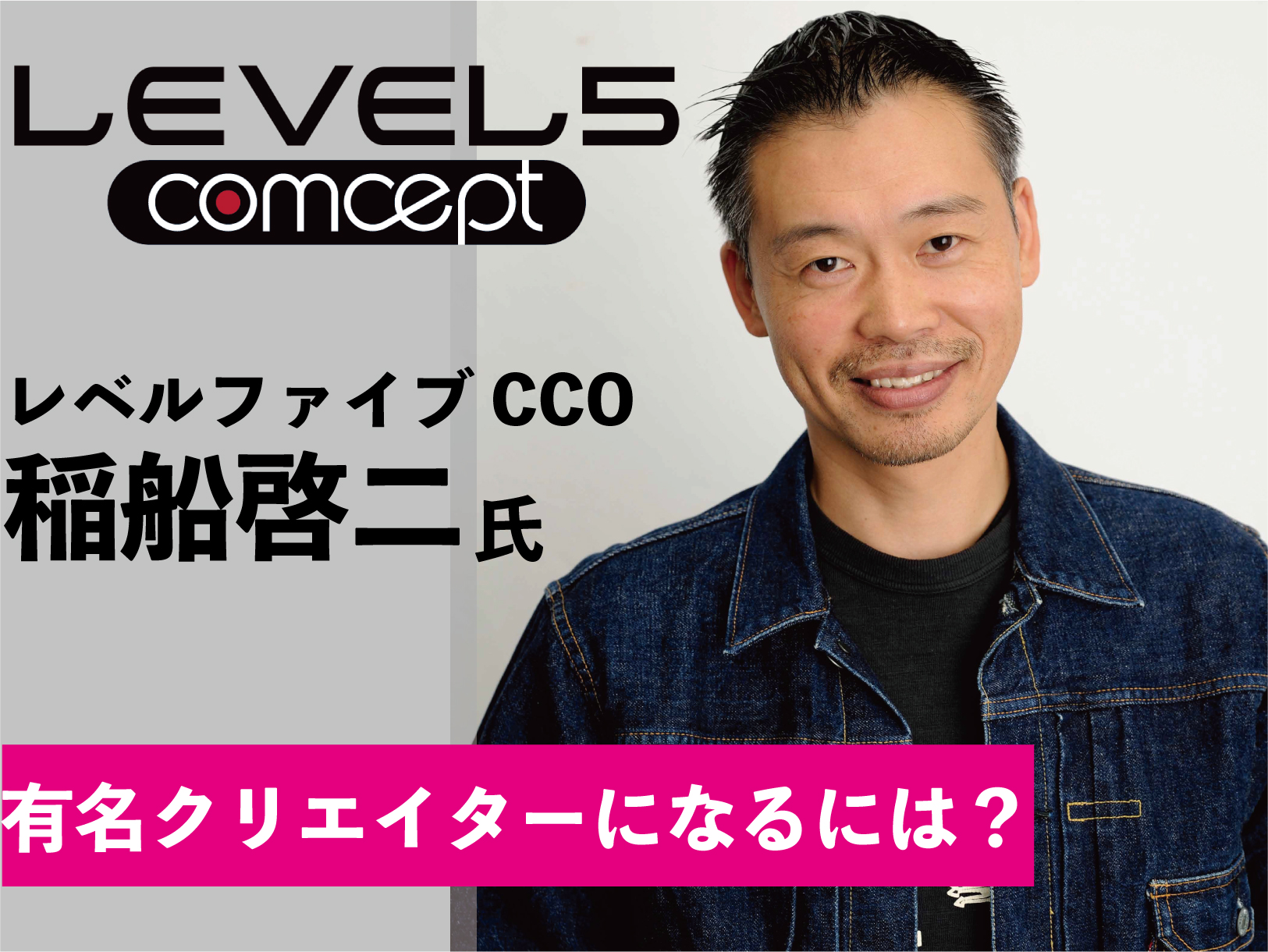 【来校 or 配信】「ロックマン」「鬼武者」などメガヒット作品を手掛ける『稲船啓二』による特別講演♬