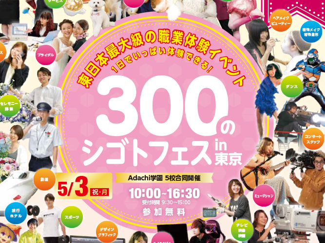 5/3開催!☆300のシゴトフェス☆