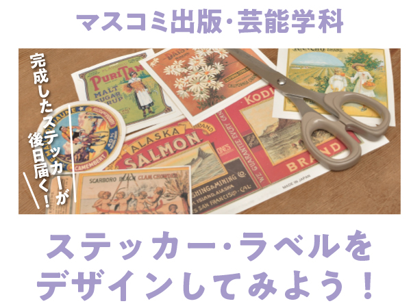 【おうちdeキット体験 】ステッカー・ラベルをデザインしてみよう!