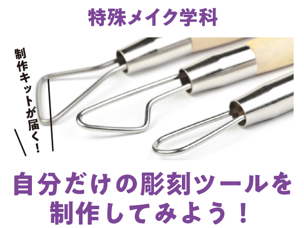 【おうちdeキット体験 】自分だけの彫刻ツールを制作してみよう!