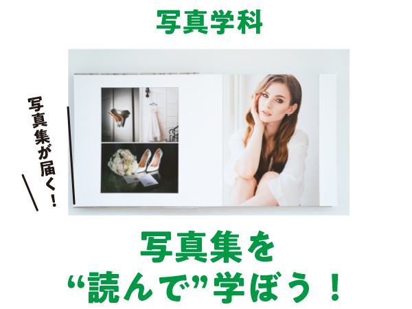 【おうちdeキット体験 】写真集を“読んで”学ぼう!