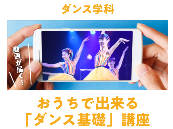 【おうちdeキット体験 】おうちで出来る「ダンス基礎」講座