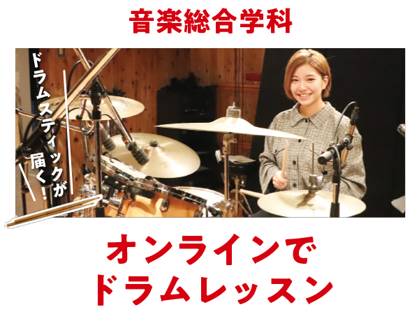 【おうちdeキット体験 】オンラインでドラムレッスン