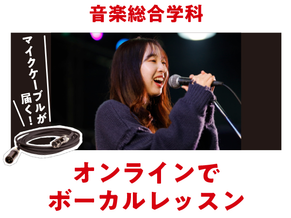 【おうちdeキット体験 】オンラインでボーカルレッスン