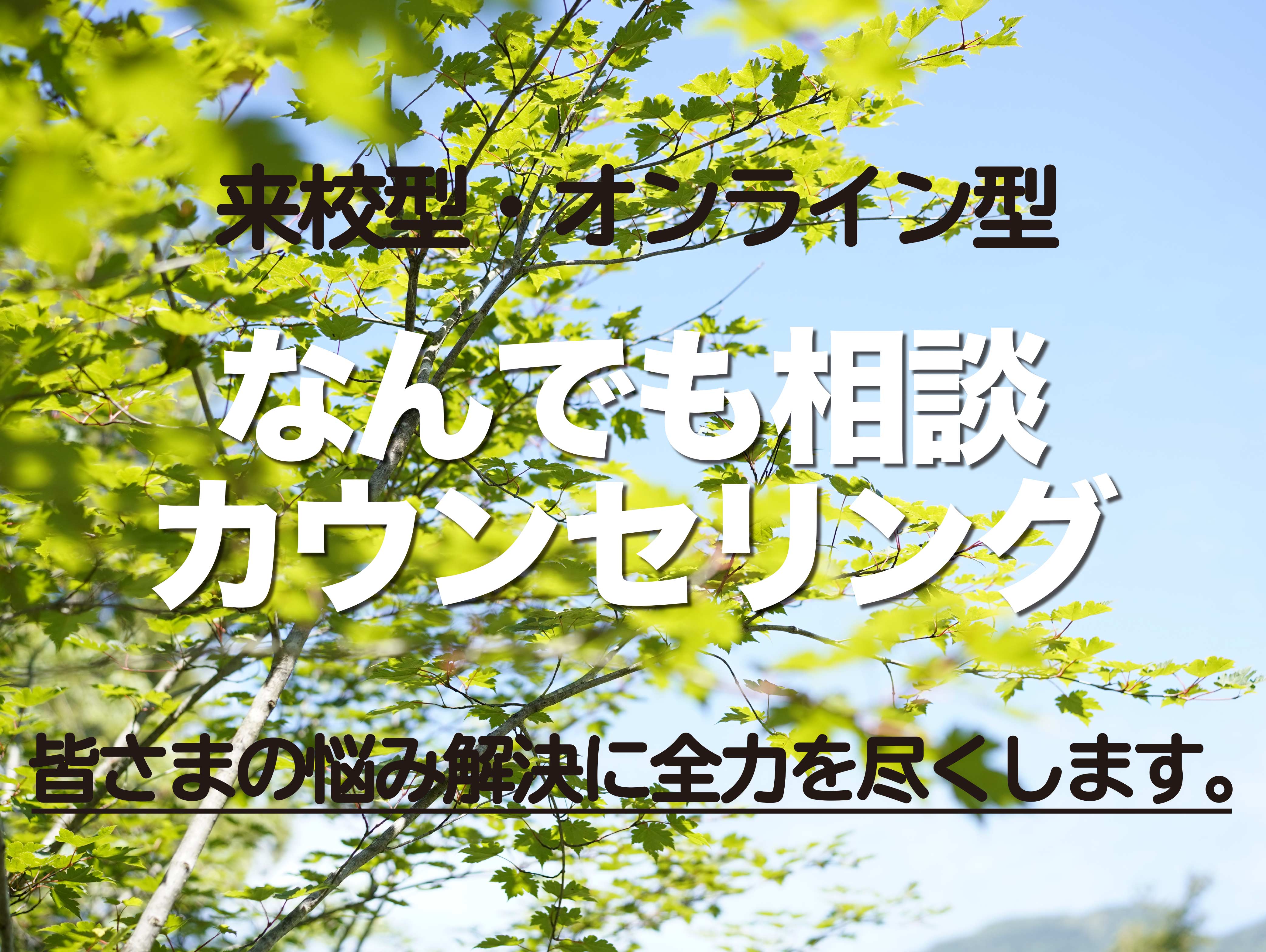 【来校/オンライン】なんでも相談カウンセリング