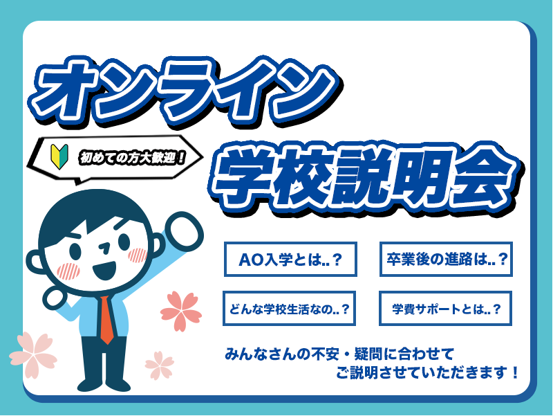 【毎日開催!】オンライン学校説明会