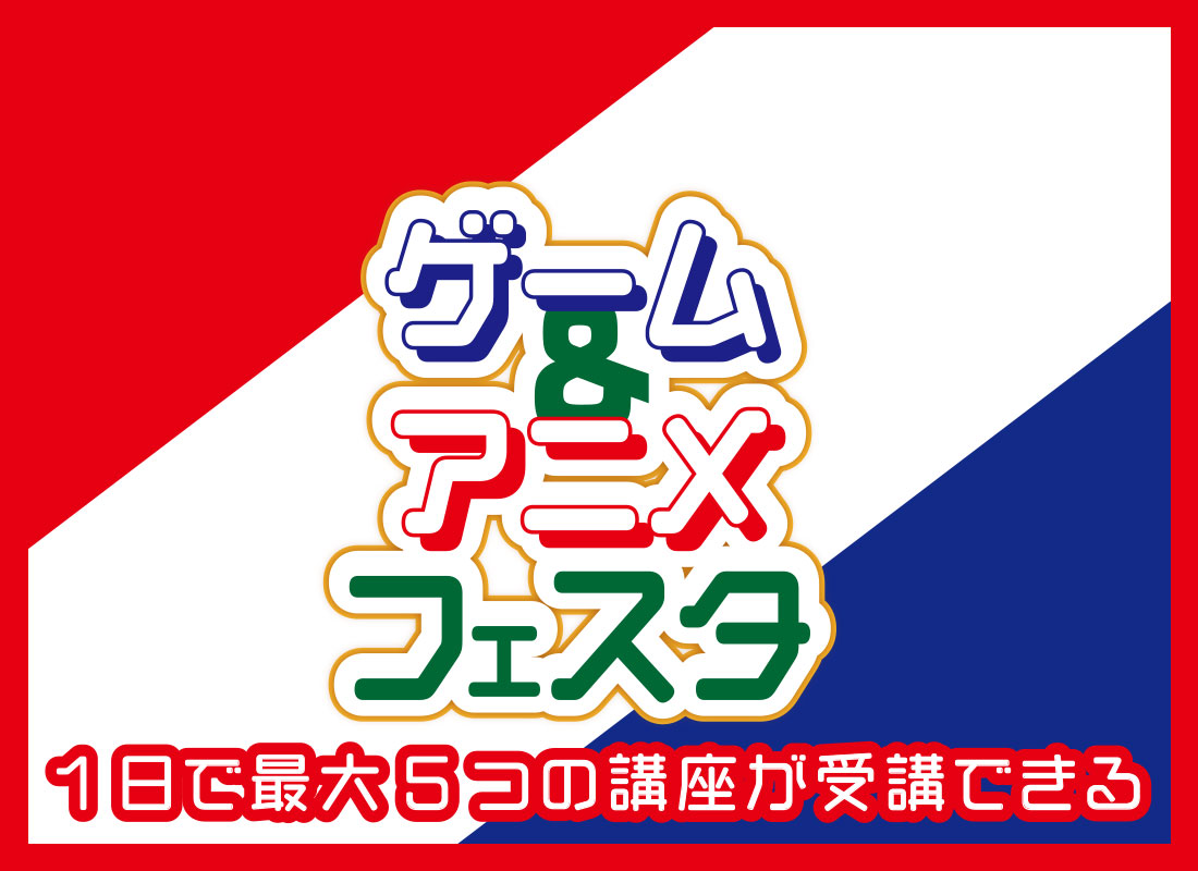 ゲーム&アニメフェスタ