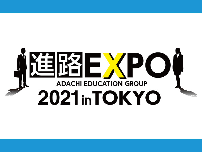 【保護者様対象見学ツアー】進路EXPO
