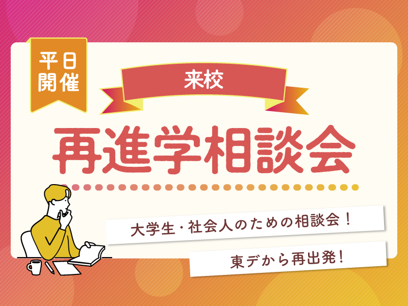 【平日開催:来校型】 再進学相談会