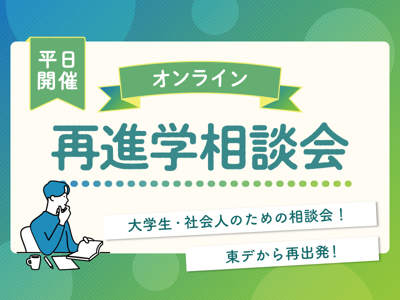 【平日開催：オンライン型】 再進学相談会