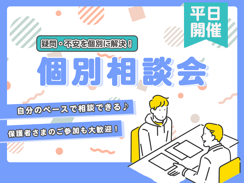 【平日開催】個別相談会（来校型）