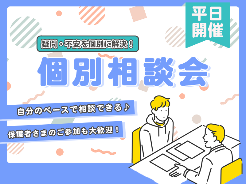 【平日開催】個別相談会(オンライン型)