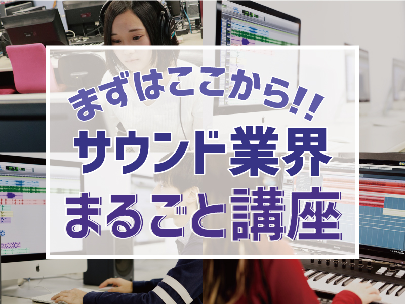まずはココから★ゲームサウンドクリエイター・ゲームクリエイターまるごと講座!