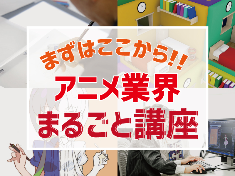 まずはココから★アニメ監督・作家・制作・プロデュース・アニメーター・キャラデザまるごと講座!