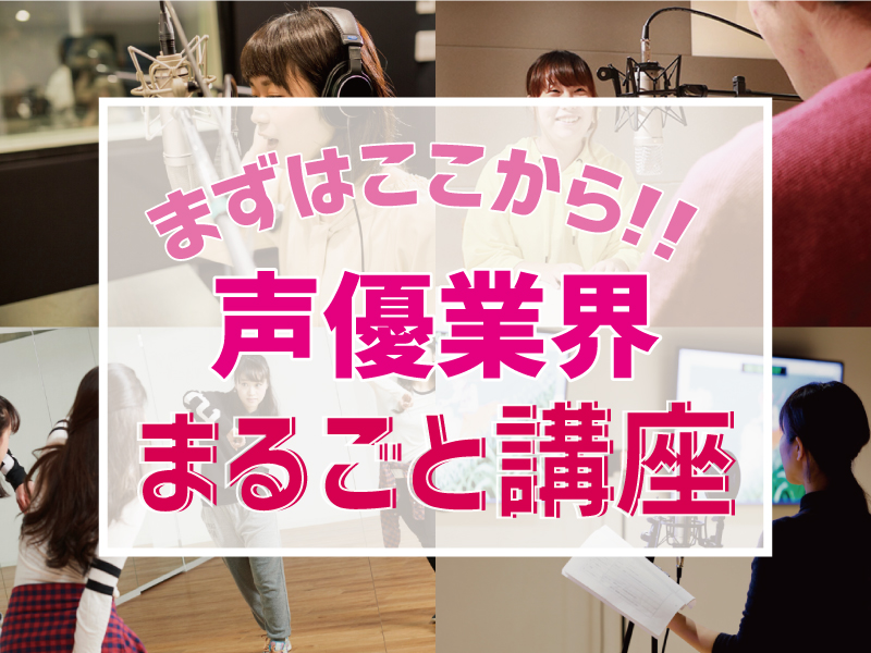 まずはココから★声優・YouTuber・歌手・ボーカリスト・レポーターまるごと講座!