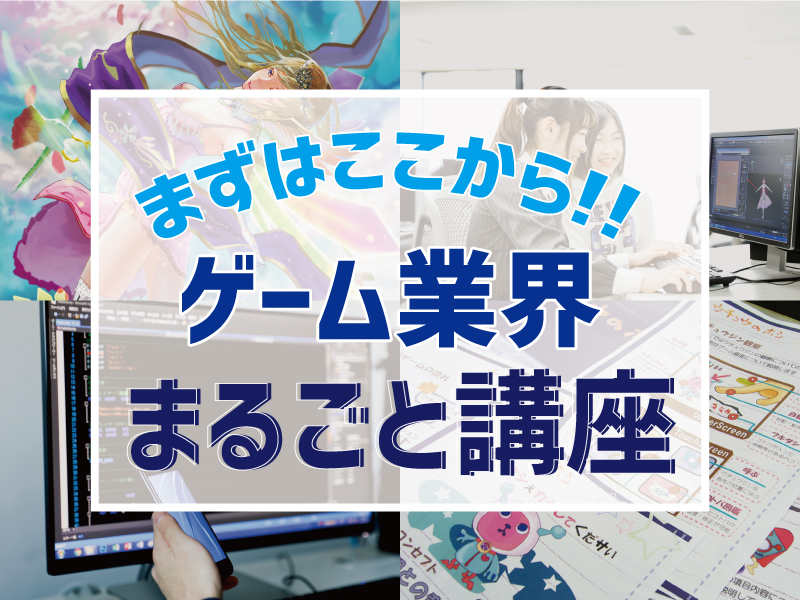 まずはココから★ゲームクリエイター・ゲームプログラマー・ゲーム3DCGデザイナーまるごと講座!