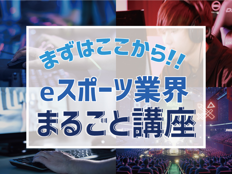 まずはココから★プロゲーマー・eスポーツスタッフ・ゲームストリーマーまるごと講座!