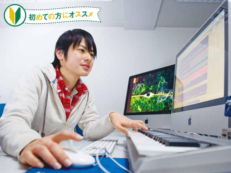 「初心者にオススメ編」コンピュータで!作曲・アレンジまるごと体験
