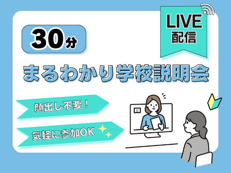 \顔出し不要/30分まるわかり学校説明会(日本人の方向け)