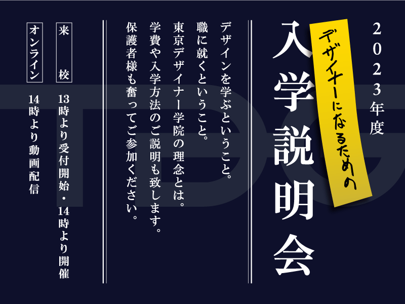 【来校参加】2023年度 TDG入学説明会
