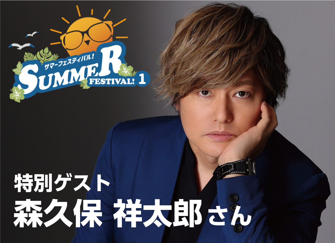 サマーフェスティバル!1