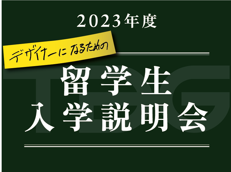 【オンライン参加】2023年度 TDG留学生入学説明会