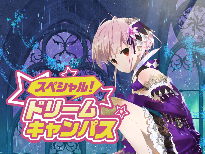 【高校2年生にオススメ!】スペシャルドリームキャンパス