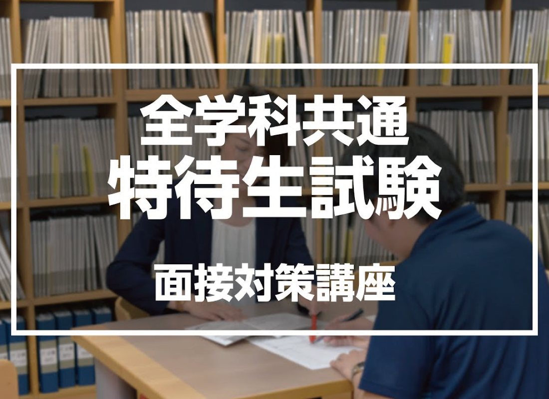 【AOエントリー生限定!】AO特待生試験対策講座(面接編)