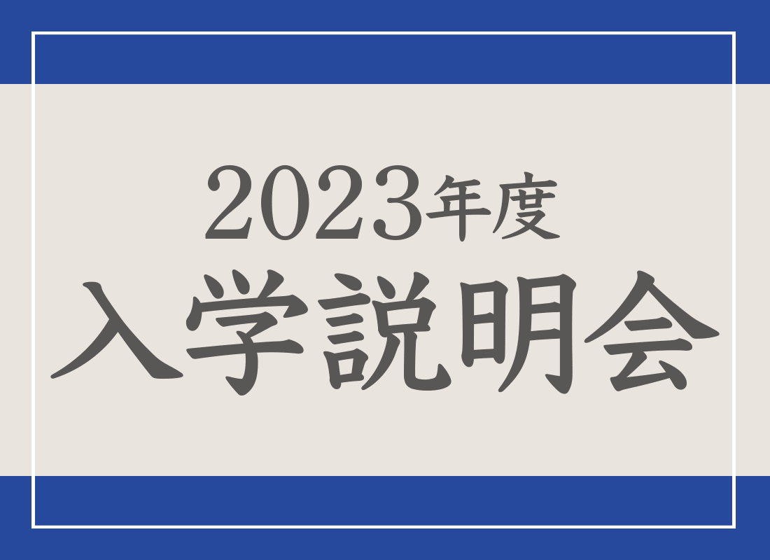 【来校型】2023年度 入学説明会