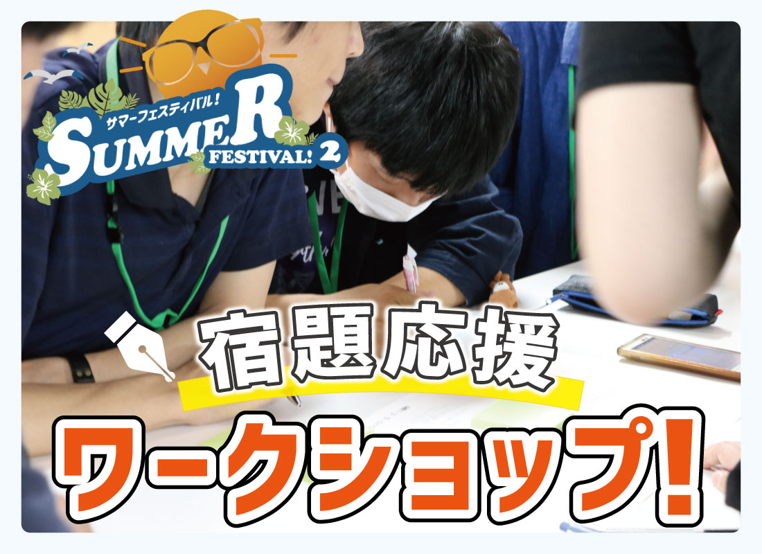 【サマーフェスティバル!2】宿題応援ワークショップ!