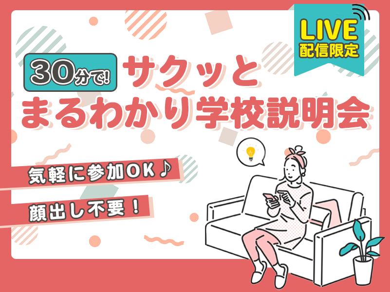 5/3(土)【LIVE配信】 サクッとまるわかり学校説明会