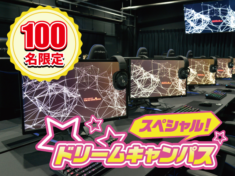 【先着100名様!】スペシャルドリームキャンパス(eスポーツ業界)