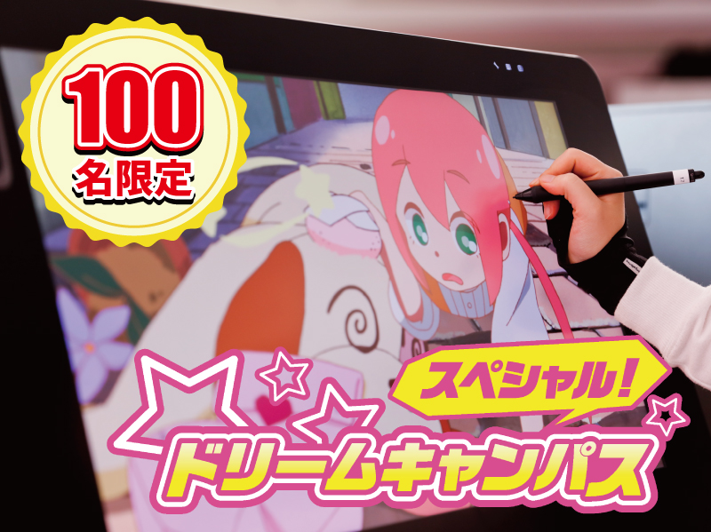 【先着100名様!】スペシャルドリームキャンパス(アニメ業界)
