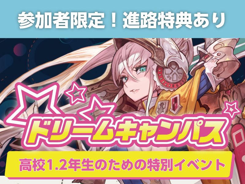 【高校2年生オススメ!】ドリームキャンパス