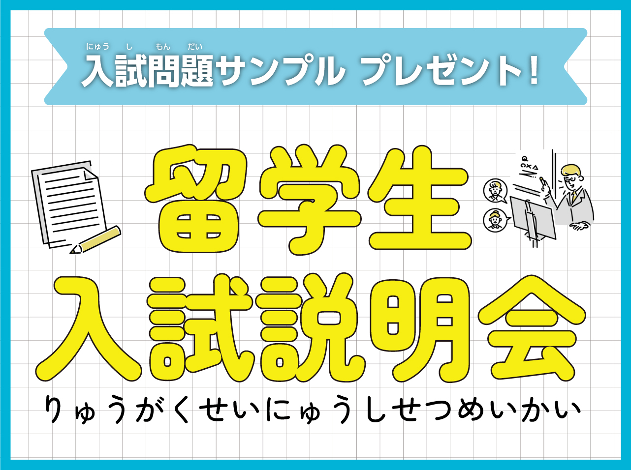 【入試試験サンプルプレゼント!】留学生入試説明会