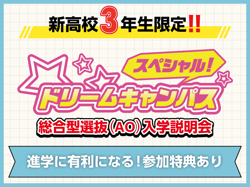 【新高校3年生のためのスペシャルオープンキャンパス】総合型選抜（AO入学）説明会！