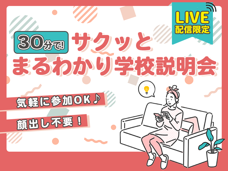 6/17(土)【LIVE配信】 サクッとまるわかり学校説明会