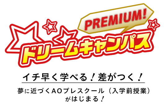 【高校3年生限定!】プレミアムドリームキャンパス「AOプレスクール入校式」