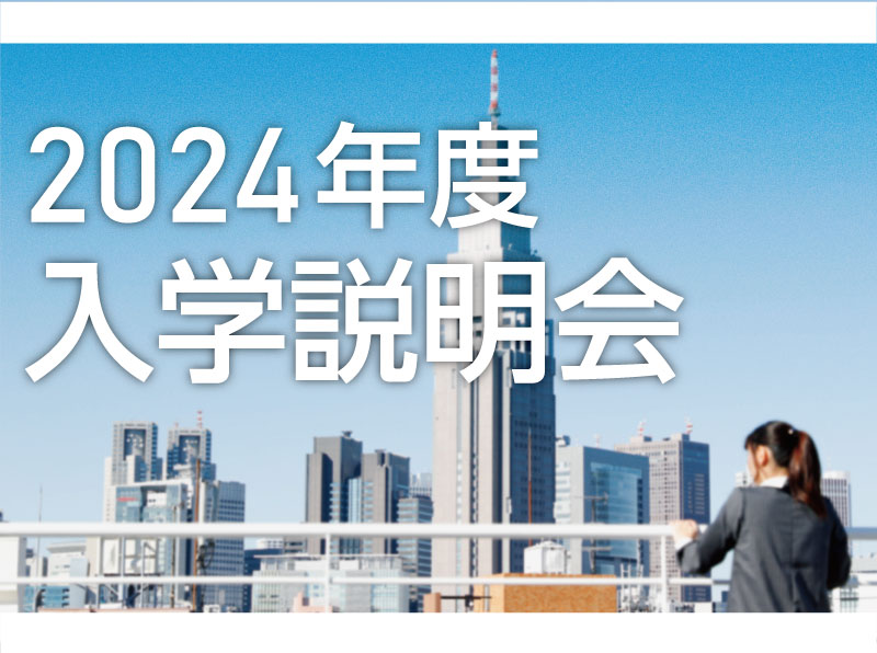 【AM開催】【保護者様も一緒にご参加ください!】2024年度入学説明会