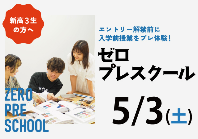 5/3(土)AOプレスクール(入学前授業)をお試し体験 !【ゼロプレスクール】
