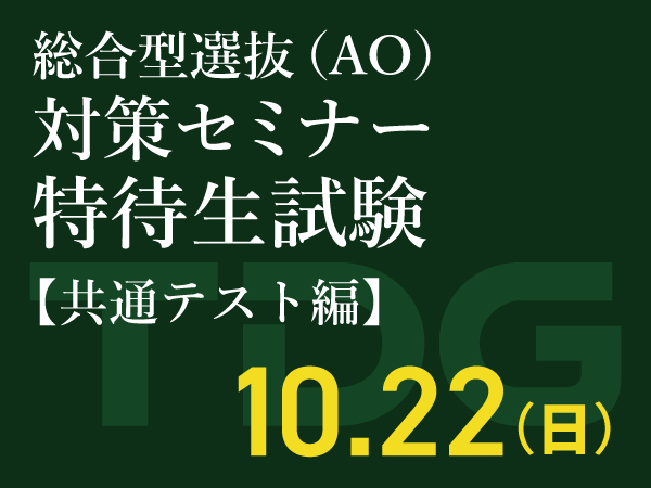 10月22日開催【来校orオンライン】AO特待生試験対策セミナー