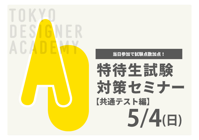 【当日参加で試験点数加点!】5月4日開催!AO特待生試験対策セミナー