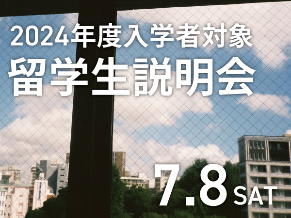  【留学生説明会】1日で東京デザイナー学院が詳しくわかる！2024年度 4月入学対象