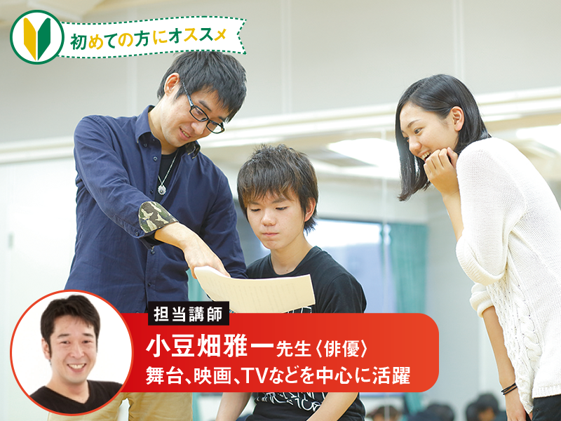 楽しい基礎演技レッスン〜演技初心者向け〜【小豆畑先生】