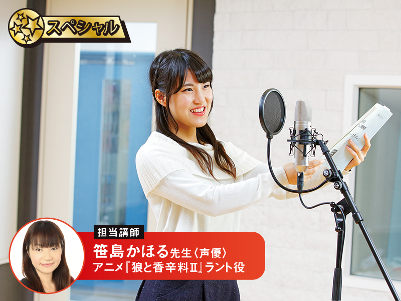 本気で声優目指すなら!プロから直接指導!!アフレコレッスン!
