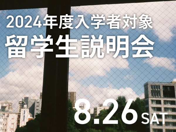 2024年度 4月入学対象【留学生説明会】1日で東京デザイナー学院が詳しくわかる！