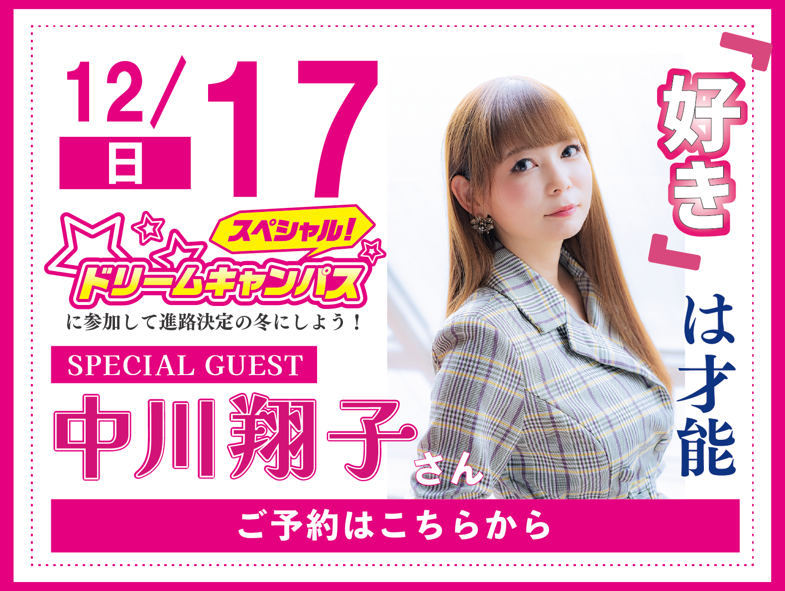 【高校2年生オススメ!】スペシャルドリームキャンパス