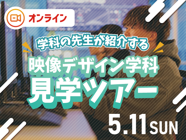 学科の先生が紹介する!映像デザイン学科オンライン見学ツアー!
