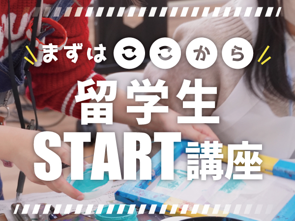 【留学生】まずはここから！留学生START講座！